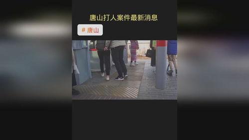 唐山热门爆料事件视频播放,视频揭秘惊人真相